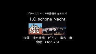 ブラームスBrahms ４つの四重唱曲 op92 No1 O schöne Nacht 指揮 清水雅彦 ピアノ 室谷章 合唱 Chorus ST リリア音楽ホール [upl. by Neuburger]