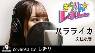 バラライカ  月島きらり starring 久住小春（モーニング娘。）【アニメ きらりん☆レボリューション 第2期OP主題歌 フル】covered by しおり [upl. by Berghoff]