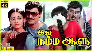 Idhu Namma Aalu  1988  Bhagyaraj  Shobana  Tamil Comedy Full Movie  Bicstol [upl. by Monafo]