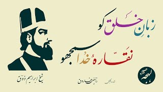 Ibrahim Zauq Poetry  Zaban E Khalq Ko Naqara E Khuda Samjho Famous Urdu Poetry [upl. by Eusoj307]