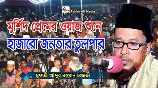 মুফতী আব্দুর রহমান রেজভী ওয়াজ  mufti abdur rahman rizvi waz 2024  Fahim HD Media [upl. by Gayelord]