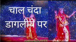 Chal Chanda dagliye par  Rajasthani song  new Rajasthani wedding dance  Veena music [upl. by Willard]