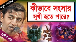 প্রদীপ পাল কীর্তন  pradip pal new kirtan song 2023  pradip pal kirtan  prodip pal kirton [upl. by Malcom]