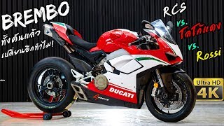 Ducati V4 เบรค BREMBO อยู่แล้ว แล้วจะเปลี่ยนอีกทำไม ท้ายคลิปร้องแน่ [upl. by Carie444]