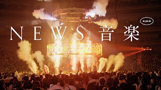 NEWS  JUNK from NEWS LIVE TOUR 2022 音楽 [upl. by Ennoryt667]