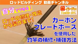 カーボンブレードホースを使用した、釣竿の補修、補強方法 [upl. by Hsiri361]