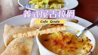 【台灣】桃園平鎮 【美食】義式屋古拉爵 Cafe Grazie【家樂福平鎮店】  平價大賣場內的異國美味。 [upl. by Lefty565]