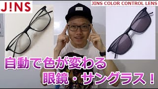 【色が変わる眼鏡！】JINSのカラーコントロールレンズが凄く良い！ [upl. by Ginevra]