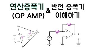 회로이론 19편 연산증폭기 op amp 반전증폭기 [upl. by Tenenbaum491]