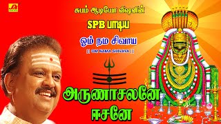 அருணாசலனே ஈசனே பாடல்  Arunachalanae Song  subamAudioVision shivansongs devotionalsong spbsongs [upl. by Trofmoc]