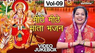 मीठे मीठे माता भजन Vol 9  Non Stop Mata Bhajan  Sadabahar Navratri Bhajan VIDEO JUKEBOX [upl. by Biagi]