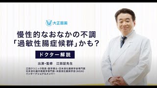 【大正健康ナビ】慢性的なおなかの不調「過敏性腸症候群」かも？ [upl. by Darius]