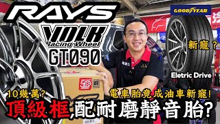 【麗車坊小吳店長】實裝Rays GT090，一起開箱10幾萬的絕版Rays鍛造鋁圈固特異ECD，SUV休旅車胎新選擇 ！（EP28） [upl. by Triley]