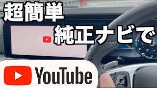 純正ナビでYoutubeやアマゾンプライムビデオが楽しめます。 [upl. by Almeida514]