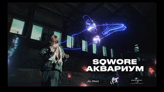 Sqwore  Аквариум [upl. by Eibreh]