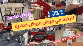 💥جديد عروض و هميزات مرجان الإستثنائية💥تخفيضات رائعة،مكنسة كهربائية،عجانة،قلاية هوائية،أواني📢marjane [upl. by Hibbert]