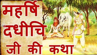 महर्षि दधिची जी की कथा  Who is rishi dadhichi in hindi SpiritualGymnasiumSatsang [upl. by Annawot]