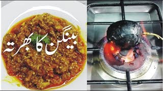 Baingan Ka Bharta  Brinjal Bharta  Brinjal Bharta Recipe [upl. by Pantia]