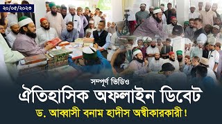 হাদীস অস্বীকারকারী আহলে কুরআন দাবীদার অমুসলিমদের আসল রূপ প্রকাশ  Dr Anayetullah Abbasi [upl. by Ecydnarb]