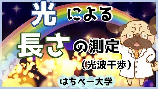 【光波干渉】光による長さの測定【計測技術】 [upl. by Canice]