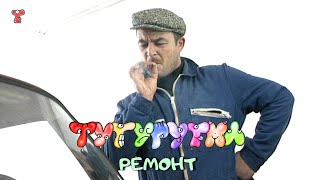 ТУТУРУТКА  Ремонт Remont Official [upl. by Atorod120]