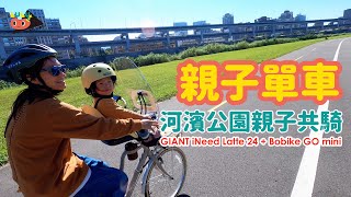 【親子共騎】親子單車  GIANT iNeed Latte 24  Bobike GO mini [upl. by Oijres]