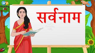 सर्वनाम  Learn Pronoun  Hindi grammar  Elearning studio [upl. by Eigger]