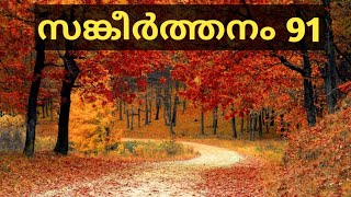 സങ്കീർത്തനം 91Psalms 91 MalayalamSankeerthanam 91 Psalm 91  Audio Bible POC Malayalam [upl. by Atkins321]