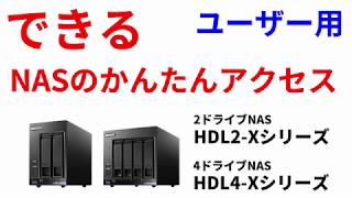 ユーザー用 LANDISKコネクト使用方法 サポート［IODATA］ [upl. by Olson]