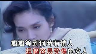 邝美云的代表作《容易受伤的女人》，跟王菲版本有不同的味道 [upl. by Arand]