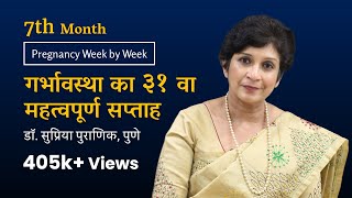 गर्भावस्था का ३१ वा सप्ताह  Pregnancy Week by Week  3rd Trimester  7th Month Dr Supriya Puranik [upl. by Anny746]