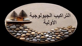 التراكيب الجيولوجية الأولية [upl. by Adnahsal]