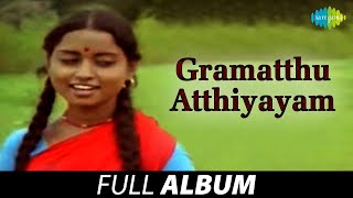 Gramatthu Atthiyayam  Full Album  S Janaki  Gangai Amaran  Malaysia Vasudevan  Ilaiyaraaja [upl. by Elene769]