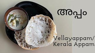 Vellayappam  Kerala Appam  വെള്ളയപ്പം  How to make Kerala appam at home [upl. by Oigroeg]