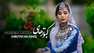 New Hazaragi song2022Mubarika HassaniKabutar Hai AshiqOfficial Video مباركه حسني کبوتر های عاشق [upl. by Yrram]