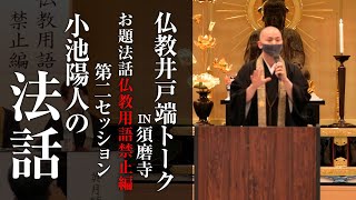 【仏教井戸端トーク】小池陽人法話 ～仏教用語を使わずにお題法話ができるのか～ [upl. by Noirad258]