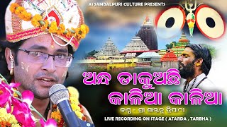 Andha Dakuache Kalia Kalia  Santanu Tripathy  Atarda  Tarbha  Jagannath Bhajan [upl. by Alih465]