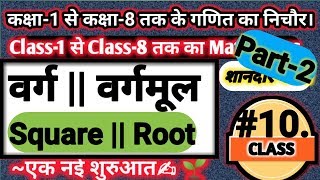 वर्गवर्गमूलवर्ग वर्गमूलवर्ग और वर्गमूलsquaresquare rootsquare and rootroot [upl. by Ativahs]