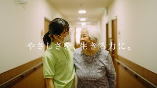 介護の日常MOVIE『やさしさを、生きる力に。』篇 [upl. by Oremar852]