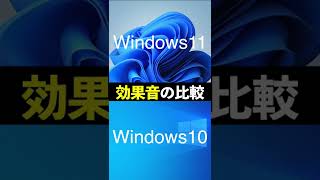 Windows10とWindows11の効果音比較してみた shorts [upl. by Haelat]