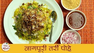 नागपूरी तर्री पोहे  Nagpuri Tarri Pohe  Nagpur Style Pohe Recipe  Recipe In Marathi  Archana [upl. by Nehtiek]