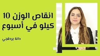 كيفية إنقاص الوزن 10 كيلو في أسبوع [upl. by Hedi]