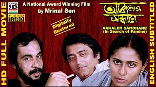 আকালের সন্ধানে  Aakaler Sandhane  Smita Patil  Dhritiman  Mrinal Sen  National Award  Subtitle [upl. by Neiluj]