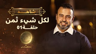 الحلقة الأولى  الثمن  مصطفى حسني  EPS 1 ElTaman  Mustafa Hosny [upl. by Lewin864]