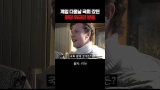 계엄 터지고 국회 구경 간 런던 외국인 [upl. by Marcus]