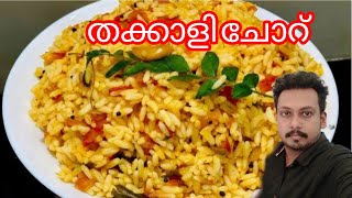 തക്കാളി ചോറ്ടുമാറ്റോ റൈസ്Tomato Rice RecipeThakkali Sadam Recipe [upl. by Prior]