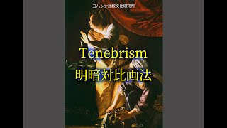 テネブリズム（Tenebrism、明暗対比画法） [upl. by Grethel]