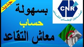 حساب معاش التقاعد في الجزائر cnr [upl. by Ainniz804]