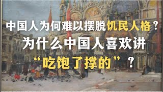 一集看懂中国式唯物主义：中国人的思维能力是怎样被匮乏破坏的？——中国人为何难以摆脱饥民人格？｜心理｜哲学｜教育｜代际创伤｜ [upl. by Anrat]