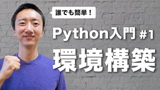 【Python入門 1】超簡単！Pythonの環境構築をしよう [upl. by Gambell463]